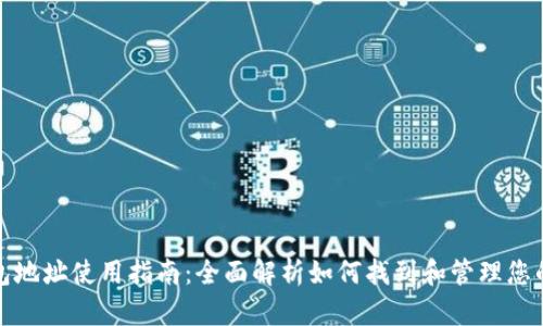 比特派 ETH 钱包地址使用指南：全面解析如何找到和管理您的 ETH 钱包地址