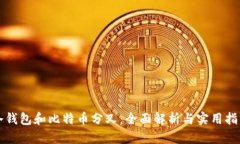 冷钱包和比特币分叉：全
