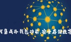 三星S10手机如何集成冷钱