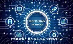 BTC提现到冷钱包的过程及