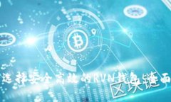 如何选择安全高效的RVN钱