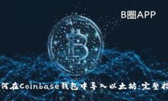 如何在Coinbase钱包中导入以