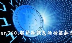 Token360：解析冷钱包的功能