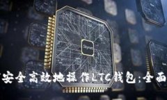 如何安全高效地操作LTC钱
