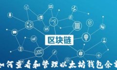 如何查看和管理以太坊钱