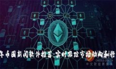 2023年币圈新闻软件推荐：