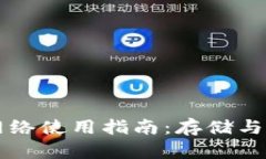 以太坊钱包主网络使用指