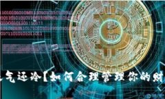 钱包比天气还冷？如何合
