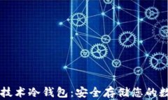 区块链技术冷钱包：安全