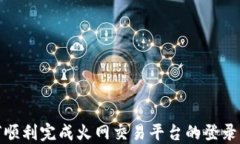 如何顺利完成火网交易平