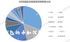 库神冷钱包的币如何转出