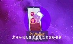 库神冷钱包使用指南及其