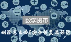 冷钱包被删除怎么办？安