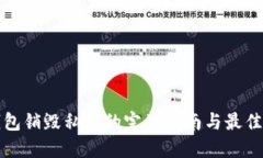冷钱包销毁私钥的完整指