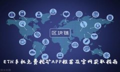 ETH手机免费挖矿APP推荐及
