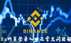 OKEx网页登录入口及常见问