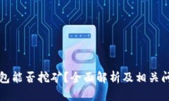 特币钱包能否挖矿？全面