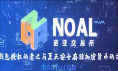 冷钱包授权的意义与夏天
