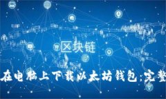 如何在电脑上下载以太坊