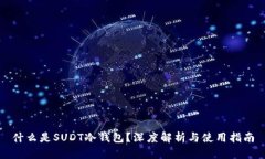 什么是SUDT冷钱包？深度解