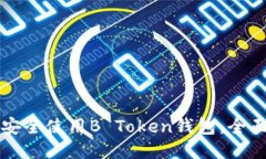 如何安全使用B Token钱包：