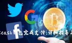 如何使用Kcash钱包完成支付