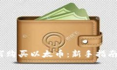 2023年如何购买以太币：新