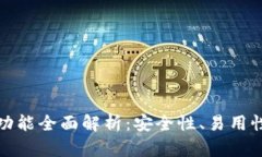 冷钱包开发功能全面解析
