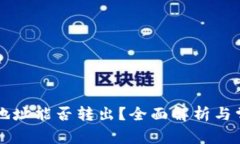 以太坊钱包地址能否转出