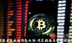 如何查看以太坊钱包私钥