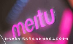 如何理解QT钱包导出的私钥