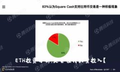 ETH投资分析：是否值得大