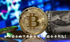 如何安全地下载和使用S
