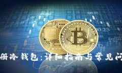 如何注册冷钱包：详细指