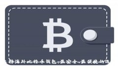 如何选择海外比特币钱包
