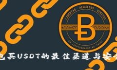 冷钱包买USDT的最佳渠道与