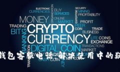 KCASH钱包客服电话：解决使