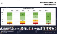 以太坊轻钱包IDE：安全、