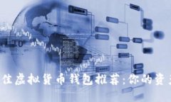 2024年最佳虚拟货币钱包推
