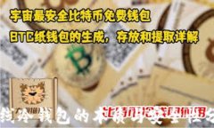 离线冷钱包的本质与安全