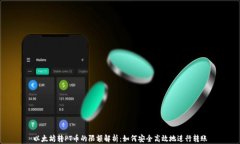 以太坊转PT币的限额解析：