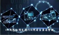 IM钱包如何支持PIG代币交易