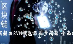 如何解决RVN钱包不同步问