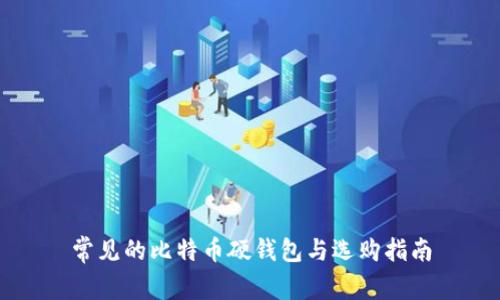 常见的比特币硬钱包与选购指南