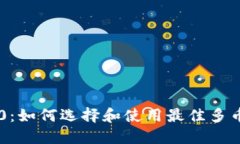 多币钱包3.0：如何选择和