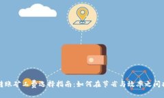 思考的:比特派转账矿工费