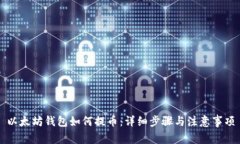 以太坊钱包如何提币：详