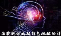 如何合法获取以太坊钱包