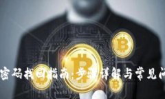 im钱包密码找回指南：步骤