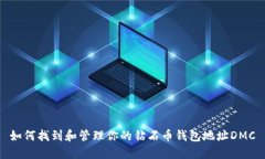 如何找到和管理你的钻石